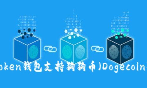 imToken钱包支持狗狗币（Dogecoin）吗？