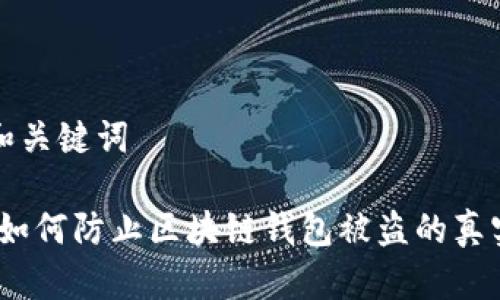 思考和关键词

警惕！如何防止区块链钱包被盗的真实案例