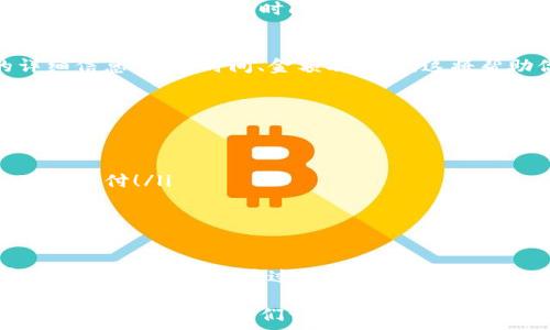  როცა

imToken钱包转出USDT的详细指南

imToken, USDT, 转账/guanjianci

一、了解imToken钱包
imToken钱包是一款非常受欢迎的数字资产钱包，尤其在区块链领域中，imToken凭借其简单易用的界面和强大的安全性受到广大用户的喜爱！多么令用户安心！它不仅支持多种主流数字货币的存储和管理，还提供了便捷的转账、兑换等功能！

二、准备工作：确保你有USDT
在你开始转账之前，首先需要确保你在imToken钱包中拥有足够的USDT。在转账时，一定要考虑到交易手续费，通常以ETH或BSC支付。如果你的USDT余额不足，点击“充值”，你可以通过桥接、OTC或其他方式将USDT转入你的imToken钱包。

三、转出USDT的步骤详解
下面，我们将逐步带你完成imToken钱包中转出USDT的操作。跟我来，让我们一起探索这个过程！

h41. 打开imToken钱包/h4
首先，找到并打开你的imToken应用程序。在首页，你会看到所有资产的总览。这时候，你的USDT应当显示在首页的资产列表中。

h42. 选择USDT/h4
在资产列表中找到USDT，轻轻点击它，进入USDT的详细页面。在这个页面中，你将看到余额、转账、接收等选项！

h43. 点击“转账”按钮/h4
点击“转账”按钮，这将开启一个新的界面让你输入转账相关信息。在这里，你可以输入接收方的钱包地址和转账金额。确保你输入的是一个有效的地址，避免任何意外发生！

h44. 输入接收地址和金额/h4
在接收地址栏，输入你想要转账的目标钱包地址。在金额栏中输入你想要转出的USDT数量。注意，确保你的余额足够支付交易费用，并留下适当的余量以防止错误发生。

h45. 确认信息后点击“确认”/h4
仔细检查输入的信息，确保无误！多么令人振奋！确认信息正确后，点击“确认”按钮继续。

h46. 输入密码/h4
为了安全起见，系统会提示你输入交易密码进行确认。这是保证你的资产安全的关键一步，请确保密码输入正确！

h47. 等待交易确认/h4
一旦你点击确认并输入密码，交易将被提交到区块链，接下来你只需要等待网络确认。通常情况下，这个过程不需要太长时间，但有时也可能因网络拥堵而有所延迟，不妨耐心等待！

四、查看交易状态
转账完成后，你可以在交易记录中查看该笔交易的状态。点击“记录”选项，你可以看到每一笔交易的详细信息，包括时间、金额及状态。这将帮助你了解每一项操作的进展！

五、注意事项
在转出USDT时，请牢记以下几点：
ul
    li确保接收地址无误：错误的地址会导致资金丢失！/li
    li留够交易手续费：每笔交易都需要支付network fee，请确保你的账户中有足够的ETH或BSC可供支付！/li
    li关注网络拥堵情况：在网络繁忙时，转账确认可能会有所延迟，请耐心等待。/li
/ul

六、总结
使用imToken钱包转出USDT的过程简单易懂，而通过该钱包进行安全的数字资产管理更是令人振奋的体验！记得在交易过程中保持冷静，仔细核对每一步信息，相信你会顺利完成转账！

希望这篇指南对你有所帮助，让你在数字货币的世界中更加游刃有余。如果你还有其他疑问或需求，欢迎随时咨询！让我们一起，享受数字资产带来的便利与乐趣吧！