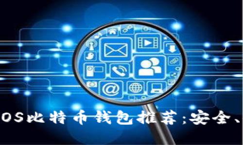 2023年最佳iOS比特币钱包推荐：安全、便捷与多功能