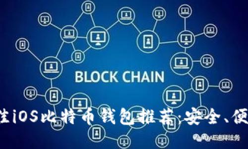 2023年最佳iOS比特币钱包推荐：安全、便捷与多功能