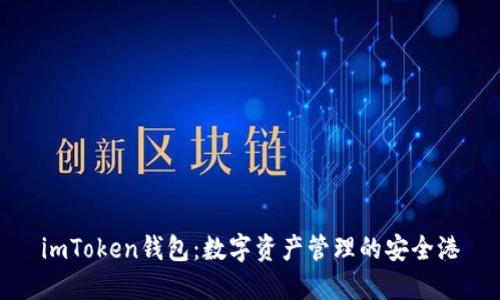 imToken钱包：数字资产管理的安全港