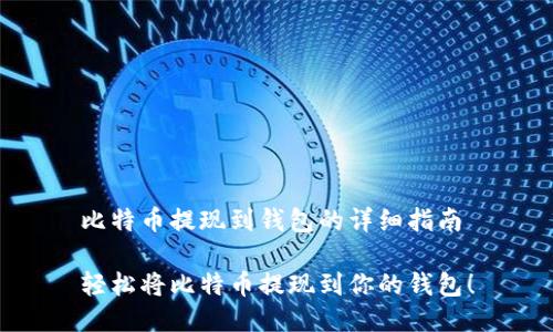 比特币提现到钱包的详细指南

轻松将比特币提现到你的钱包！