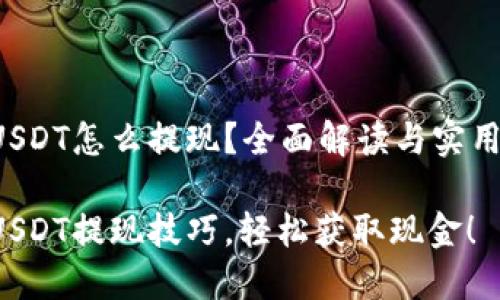 钱包USDT怎么提现？全面解读与实用指南！

掌握USDT提现技巧，轻松获取现金！