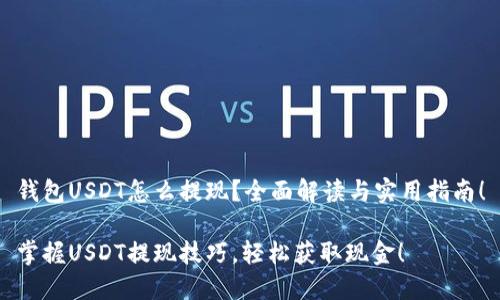 钱包USDT怎么提现？全面解读与实用指南！

掌握USDT提现技巧，轻松获取现金！