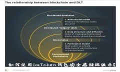  如何使用imToken钱包安全存