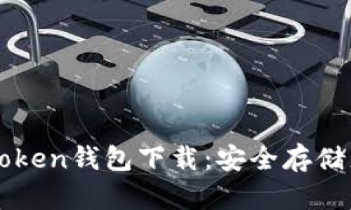 最新版本imtoken钱包下载：安全存储您的数字资产