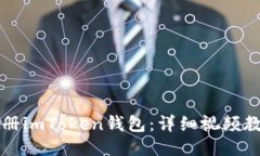 如何注册imToken钱包：详细