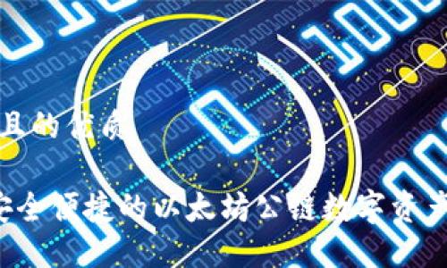 思考一个且的优质

IM钱包：安全便捷的以太坊公链数字资产管理工具