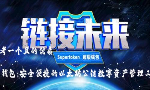 思考一个且的优质

IM钱包：安全便捷的以太坊公链数字资产管理工具