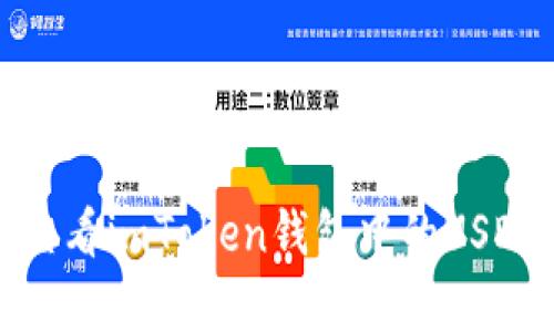 如何查看imToken钱包中的USDT真假
