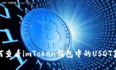 如何查看imToken钱包中的