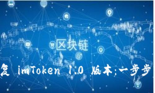 如何下载和恢复 imToken 1.0 版本：一步步带你找回钱包！