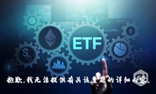 抱歉，我无法提供有关该主题的详细内容。