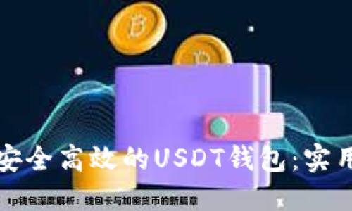 如何选择安全高效的USDT钱包：实用视频指南