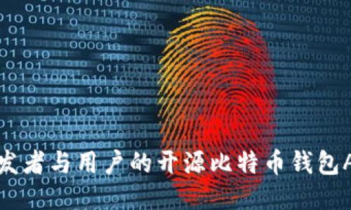 适合开发者与用户的开源比特币钱包APP推荐