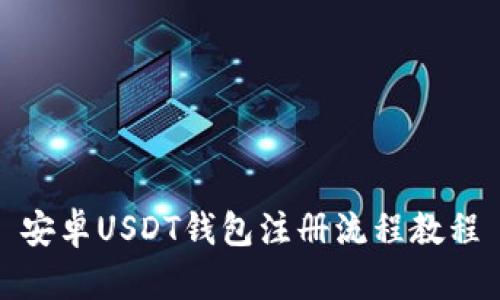 安卓USDT钱包注册流程教程