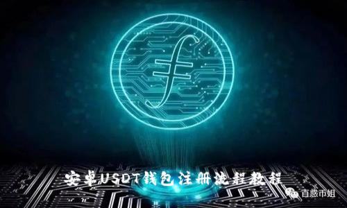 安卓USDT钱包注册流程教程