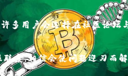 关于IM钱包中USDT提不出来的问题，许多用户在使用数字钱包的过程中可能会遇到类似的困扰。这种情况可能源于多种因素，包括交易所政策、网络拥堵、系统维护等。接下来，我们将详细探讨一些常见的原因和解决方案，帮助您更好地理解和应对这一问题。

一、IM钱包的基本功能和特点
IM钱包是一款便捷的数字货币钱包，支持多种数字资产存储和交易。其中，USDT（泰达币）作为一种稳定币，因其与美元1:1的锚定特性，受到广泛欢迎。IM钱包的用户界面友好，操作也相对简单，用户只需注册、绑定银行卡或其他支付方式，便可以进行数字货币的存取以及交易。

二、USDT无法提取的常见原因
遇到无法提取USDT的情况，首先需要了解可能导致此类问题的多种因素。这里列出一些常见原因，方便用户快速定位问题所在。

h41. 账户未通过认证/h4
在许多数字钱包平台中，用户在进行大额提币时，通常需要完成实名认证。如果您的IM钱包尚未完成KYC（了解你的客户）认证，可能会受到提币限制。

h42. 网络拥堵或维护/h4
数字货币的交易依赖于区块链的网络。在高峰期间，网络可能会出现拥堵，导致交易延迟。如果IM钱包在提币时提示网络繁忙，用户可以稍后再尝试提取。维护期间，钱包功能也可能暂时不可用。

h43. 提币额度限制/h4
许多平台对用户的提币额度有所限制，尤其是新用户或未进行完全身份验证的用户。这是出于安全考虑，以防止资金被盗或其他欺诈行为。如果您的USDT少于最低提币额度，系统将无法完成提币请求。

h44. 错误的提币地址/h4
在进行USDT提币时，请务必确认您的提币地址是否正确。如果输入了错误的地址，甚至可能导致无法找回的损失！

三、解决方法与建议
针对以上提到的几种原因，用户可以采取相应的措施来解决USDT无法提取的问题。

h41. 完善账户认证/h4
确保您的IM钱包账户完成了必要的实名认证。这通常涉及身份证明和联系方式的验证。尽量保持信息准确，以避免因身份不明导致的提币限制。

h42. 注意网络状态/h4
在进行提币操作时，检查网络状态是否稳定。如果网络繁忙，可以选择在非高峰时段重试。此外，关注IM钱包的官方社交媒体或公告，以获取最新的维护和交易状态信息。

h43. 查看提币规则/h4
在IM钱包的官方网站上查看提币的相关规则，包括最低提币额度、手续费等，确保您的提币请求符合这些要求。

h44. 验证提币地址/h4
在发送USDT之前，仔细核对您输入的提币地址。许多钱包也提供地址簿功能，可以助您避免手动输入错误。如果能够，尽量使用复制粘贴的方式来输入地址。

四、情感支持与社区互动
在遇到技术问题和资金安全问题时，用户的情绪往往会受到影响。我们需要保持冷静，并及时向IM钱包的客服咨询，获取专业的帮助与支持。同时，许多用户会选择在社区论坛与其他用户交流经验，分享解决方案，这种互动能够为我们带来安慰和支持。

结语
总之，IM钱包中USDT提不出来的问题不容忽视，但只要我们认真分析情况，寻求解决方案，通常都能找到突破口。保持积极的态度，及时与官方客服联系，相信会使问题迎刃而解。同时，也期待IM钱包在未来能够为用户提供更流畅、更安全的体验。希望每位用户都可以轻松愉快地使用数字货币，享受科技带来的便利与乐趣！