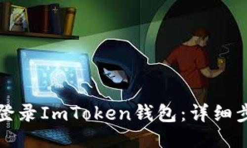 如何安全登录ImToken钱包：详细步骤与技巧