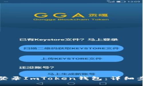 如何安全登录ImToken钱包：详细步骤与技巧