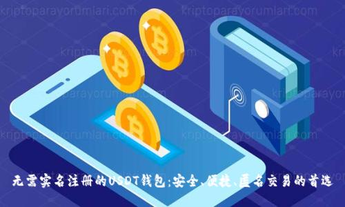 无需实名注册的USDT钱包：安全、便捷、匿名交易的首选