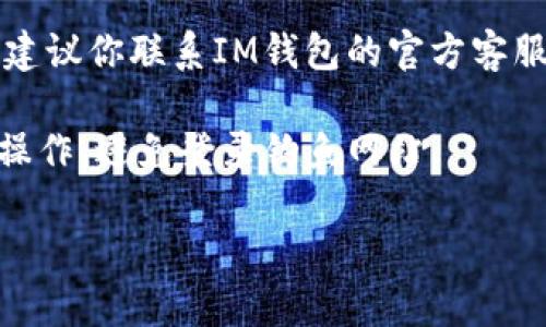 很抱歉，你遇到问题了！要重置或找回IM钱包的账号密码，建议你尝试以下几步：

1. **检查输入信息**：确保你输入的账号和密码没有错误，特别是大小写、字符等。

2. **重置密码**：通常在登录页面会有一个“忘记密码？”的选项，点击后按照提示进行操作，通常会要求你提供注册时使用的邮箱或手机号。

3. **联系客服**：如果你无法通过自助方式找回密码，建议你联系IM钱包的官方客服，他们可以提供进一步的帮助。

4. **安全性**：确保你是在IM钱包的官方网站上进行操作，避免登录钓鱼网站。

请尝试这些步骤，如果还有其他问题，欢迎继续提问！