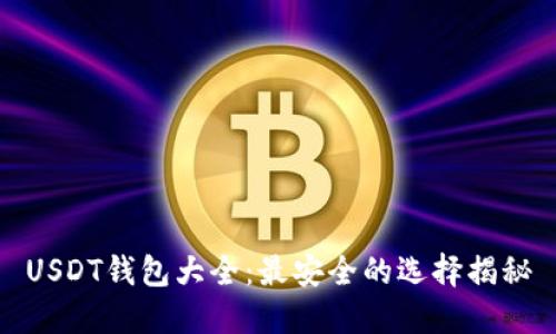 USDT钱包大全：最安全的选择揭秘
