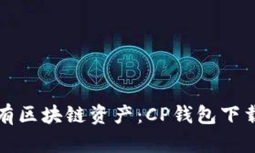 轻松拥有区块链资产：CP钱包下载全指南