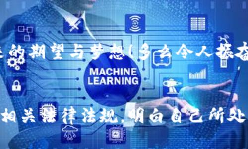 关于“公安是否可以冻结imtoken钱包”的话题，涉及到法律、数字资产管理和网络安全等多个领域。下面是对此问题的详细探讨。

一、imToken钱包是什么？
首先，让我们了解一下imToken钱包。imToken是一款非常流行的数字资产钱包，专注于用户对加密货币的安全存储和管理。它支持多种主流数字货币，如以太坊、比特币等，并为用户提供了安全性和便利性。imToken钱包采用了多重加密技术，确保用户私钥的安全，防止黑客攻击和资产被盗。随着区块链技术的发展，越来越多的人开始投资和使用加密货币，而imToken钱包则成为了许多投资者管理资产的首选工具。

二、公安机关的职能与作用
公安机关在我国是负责维护社会治安和公共安全的权力机构。在面对违法犯罪行为时，公安机关有权进行调查和采取相应的措施，包括对涉及犯罪活动的资产进行冻结。这些资产可能包括现金、虚拟货币等形式。如果某个钱包被怀疑与违法犯罪行为相关联，公安机关就有可能采取冻结措施。

三、公安机关冻结imToken钱包的情形
实际上，公安机关可以冻结imToken钱包的具体情形通常包括但不限于以下几种情况：

1. **涉及诈骗案件**：如果某个wallet地址涉及到诈骗活动，比如网络诈骗、传销等，公安机关可以根据相关法律法规，冻结该地址相关的资产，以调查和取证。

2. **洗钱行为**：公安机关对于洗钱行为的打击非常严格。如果发现某个钱包在洗钱行为中有涉入，相关部门可能会通过法律手段进行冻结。

3. **金融犯罪**：除了诈骗和洗钱之外，其他任何与金融犯罪有关的行为，也可能导致公安机关对imToken钱包进行冻结。

四、imToken钱包的用户如何保护自己的资产
作为用户，保护自己资产的第一步就是要对自己的钱包地址和私钥保持高度的警惕。可以从以下几个方面入手：

1. **增强安全意识**：在处理数字资产时，用户要提高安全意识，不要轻易点击陌生链接，防止私人信息泄露。

2. **定期更新安全策略**：保持imToken应用更新，将软件更新到最新版本，防止因安全漏洞导致资产被盗。

3. **了解法律法规**：用户需要熟悉与数字资产相关的法律法规，确保自己的投资行为是合法的。

五、情感与价值的思考
数字资产的存储与管理不仅仅是一个技术问题，更是一个涉及情感和价值的复杂议题。许多人在投资数字货币时，倾注了自己的心血和希望，这些资产不仅仅代表着金钱，更承载着投资者对未来的期望与梦想！多么令人振奋！然而，随之而来的风险与不确定性也让人感到焦虑和无奈。因此，作为用户，我们在享受数字货币带来的便利时，也必须保持警惕，理性投资，以更好地规划自己的人生。

六、结论
综上所述，公安机关是有权冻结imToken钱包的，但这种情况通常是基于法律的执行。如果用户能够加强安全意识，提高对数字资产的管理能力，就能在一定程度上避免不必要的风险。同时，了解相关法律法规，明白自己所处的环境和可能面临的风险，也是保护自己资产的有效方式。在这个充满机遇与挑战的时代，希望每一位投资者都能智慧与勇气并存，迎接未来的每一个挑战！