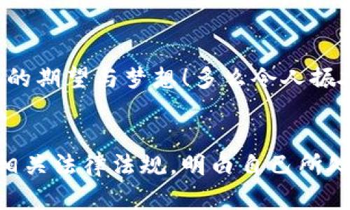 关于“公安是否可以冻结imtoken钱包”的话题，涉及到法律、数字资产管理和网络安全等多个领域。下面是对此问题的详细探讨。

一、imToken钱包是什么？
首先，让我们了解一下imToken钱包。imToken是一款非常流行的数字资产钱包，专注于用户对加密货币的安全存储和管理。它支持多种主流数字货币，如以太坊、比特币等，并为用户提供了安全性和便利性。imToken钱包采用了多重加密技术，确保用户私钥的安全，防止黑客攻击和资产被盗。随着区块链技术的发展，越来越多的人开始投资和使用加密货币，而imToken钱包则成为了许多投资者管理资产的首选工具。

二、公安机关的职能与作用
公安机关在我国是负责维护社会治安和公共安全的权力机构。在面对违法犯罪行为时，公安机关有权进行调查和采取相应的措施，包括对涉及犯罪活动的资产进行冻结。这些资产可能包括现金、虚拟货币等形式。如果某个钱包被怀疑与违法犯罪行为相关联，公安机关就有可能采取冻结措施。

三、公安机关冻结imToken钱包的情形
实际上，公安机关可以冻结imToken钱包的具体情形通常包括但不限于以下几种情况：

1. **涉及诈骗案件**：如果某个wallet地址涉及到诈骗活动，比如网络诈骗、传销等，公安机关可以根据相关法律法规，冻结该地址相关的资产，以调查和取证。

2. **洗钱行为**：公安机关对于洗钱行为的打击非常严格。如果发现某个钱包在洗钱行为中有涉入，相关部门可能会通过法律手段进行冻结。

3. **金融犯罪**：除了诈骗和洗钱之外，其他任何与金融犯罪有关的行为，也可能导致公安机关对imToken钱包进行冻结。

四、imToken钱包的用户如何保护自己的资产
作为用户，保护自己资产的第一步就是要对自己的钱包地址和私钥保持高度的警惕。可以从以下几个方面入手：

1. **增强安全意识**：在处理数字资产时，用户要提高安全意识，不要轻易点击陌生链接，防止私人信息泄露。

2. **定期更新安全策略**：保持imToken应用更新，将软件更新到最新版本，防止因安全漏洞导致资产被盗。

3. **了解法律法规**：用户需要熟悉与数字资产相关的法律法规，确保自己的投资行为是合法的。

五、情感与价值的思考
数字资产的存储与管理不仅仅是一个技术问题，更是一个涉及情感和价值的复杂议题。许多人在投资数字货币时，倾注了自己的心血和希望，这些资产不仅仅代表着金钱，更承载着投资者对未来的期望与梦想！多么令人振奋！然而，随之而来的风险与不确定性也让人感到焦虑和无奈。因此，作为用户，我们在享受数字货币带来的便利时，也必须保持警惕，理性投资，以更好地规划自己的人生。

六、结论
综上所述，公安机关是有权冻结imToken钱包的，但这种情况通常是基于法律的执行。如果用户能够加强安全意识，提高对数字资产的管理能力，就能在一定程度上避免不必要的风险。同时，了解相关法律法规，明白自己所处的环境和可能面临的风险，也是保护自己资产的有效方式。在这个充满机遇与挑战的时代，希望每一位投资者都能智慧与勇气并存，迎接未来的每一个挑战！