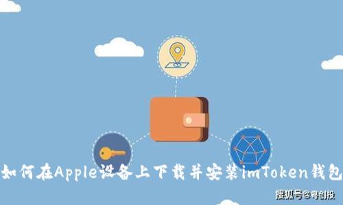 如何在Apple设备上下载并安装imToken钱包