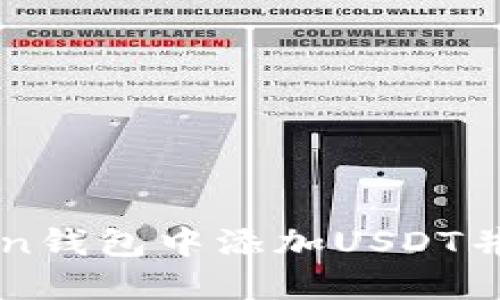 如何在imToken钱包中添加USDT并解决相关问题