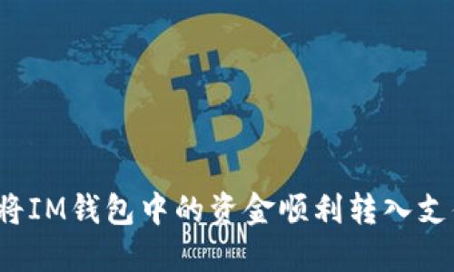 如何将IM钱包中的资金顺利转入支付宝？