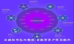 区块链钱包的弊端：当数