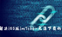 如何解决iOS版imToken无法下