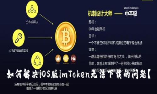 如何解决iOS版imToken无法下载的问题？