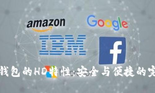 以太坊钱包的HD特性：安全与便捷的完美结合