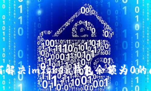 如何解决imToken钱包余额为0的问题