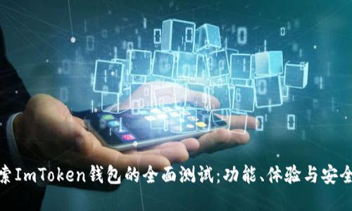 探索ImToken钱包的全面测试：功能、体验与安全性
