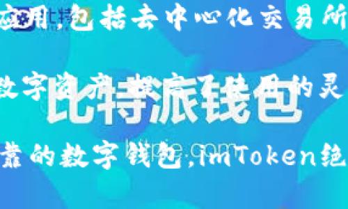 imToken钱包是一款由香港的Tokenomics公司开发的数字资产钱包。Tokenomics成立于2016年，致力于为全球用户提供安全、便捷的区块链资产管理解决方案。imToken钱包是该公司旗下的其中一款核心产品，凭借其出色的用户体验和强大的安全性，迅速获得了广泛的用户基础。

imToken作为一款非托管、开放源代码的数字资产钱包，支持多种主流数字货币的存储和管理，包括比特币（BTC）、以太坊（ETH）和众多ERC20代币。它的易用性和安全性使得它成为了许多人进行数字货币投资和交易的首选工具。

imToken钱包不仅仅是一个简单的存储工具，它还集成了去中心化应用（DApp）浏览器，用户可以直接在钱包中访问各类区块链应用，包括去中心化交易所、数字艺术市场等，真正实现了数字资产的自主管理。

在安全性方面，imToken采用了多种加密技术，确保用户的资产安全。此外，它还支持多个钱包管理，用户可以轻松地管理不同的数字资产，提高了使用的灵活性。

总的来说，imToken钱包凭借其强大的功能和用户友好的界面，已经成为数字资产管理领域的重要玩家。如果你正在寻找一个可靠的数字钱包，imToken绝对值得一试！对于那些希望安全、高效管理数字资产的用户而言，imToken钱包是一个极好的选择。