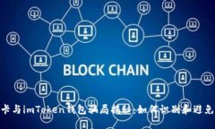 加油卡与imToken钱包骗局揭