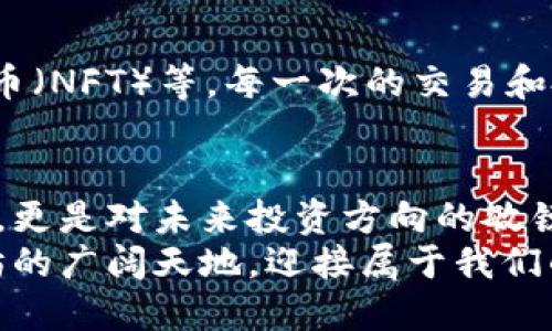   快速安装以太坊钱包扫描教程 / 
 guanjianci 以太坊, 钱包, 扫码 /guanjianci 

引言：打开以太坊世界的大门
在便利的数字生活中，大家对于加密货币的兴趣日益高涨。而以太坊作为第二大加密货币，它的去中心化特性和智能合约功能备受关注。今天，我们将带您走进以太坊钱包的世界，通过简单的扫码安装，帮助您快速、便捷地管理您的以太坊资产！多么令人振奋！

第一步：了解以太坊钱包的重要性
首先，您可能会问：为什么需要以太坊钱包？简单来说，钱包是存储、接收和发送以太坊及其他ERC-20代币的工具。它就像是您在数字世界的银行账户，保证了您的资产安全和易用性。
以太坊钱包不仅支持简单的资产管理，还能够让您参与去中心化应用（DApps）、智能合约和代币交换等各种操作。拥有一个安全、方便的以太坊钱包，对于每一个加密货币投资者来说，都是必不可少的第一步！

第二步：选择合适的以太坊钱包
在选择钱包时，您会发现市场上有很多种类，包括热钱包、冷钱包、桌面钱包、移动钱包等。热钱包通常是在线的，使用方便，但相对安全性较低；而冷钱包则是离线的，安全性高，但操作起来可能稍显复杂。
对于大多数用户而言，移动钱包是一个不错的选择，因为它便于随时随地管理您的以太坊资产。有许多热门的以太坊移动钱包可供选择，如MetaMask、Trust Wallet等。选择一个信誉良好且易于使用的钱包，将为您的加密旅程打下坚实的基础！

第三步：下载以太坊钱包应用
一旦您选择了合适的钱包，接下来就可以通过扫码进行下载。绝大多数以太坊钱包都提供了二维码，您只需用手机扫描即可快速下载应用。在这里，我们以MetaMask为例，给您介绍具体的操作步骤。
首先，打开您的手机相机，在搜索引擎中找到MetaMask的官方网站。通常在网站上都会有下载的二维码，针对Android和iOS系统提供不同的二维码，确保您准确下载到对应版本。
扫描二维码后，您将进入应用商店，点击下载并等待安装完成。安装完成后，打开应用，您将看到以太坊钱包的欢迎界面，充满期待的心情涌上心头！

第四步：创建或导入钱包
当您成功打开应用后，接下来就是创建新钱包或导入已有钱包。对于新用户来说，创建新钱包是最佳选择！点击“创建钱包”按钮，接下来的步骤会要求您设置密码，确保它的复杂性，更好地保护您的资产安全。
设定好密码后，您将获得一个助记词（或恢复词），这是恢复钱包的关键！请务必将这个助记词妥善保管，远离互联网及任何有可能被攻击的设备。多么重要的一步，失去助记词可能导致您的资产无法恢复！

第五步：添加以太坊资产
在创建完钱包后，您可以选择添加以太坊及其他代币。一些常见的操作包括充值ETH、交换代币等。您可以通过扫描接收地址的二维码轻松接收以太坊资产！无论是来自交易所还是朋友，这一过程都显得方便至极！
为了方便您查看余额，您还可以将其他ERC-20代币添加到您的钱包中。只需简单的几步操作，您的钱包便可以一目了然地展示所有资产，让您无忧管理！

第六步：安全小贴士
在享受使用以太坊钱包的同时，安全性始终是重中之重！请确保您的钱包应用始终更新到最新版本，以抵御潜在的安全威胁。同时，将助记词保存在安全之处，避免在网络上分享任何敏感信息。利用两步验证和生物识别技术（如指纹解锁）增加钱包的安全性，更加保证您的财产不会陷入危险之中！

第七步：参与以太坊生态
现在，您的以太坊钱包已经安装完成，并且安全无忧！您可以开始参与以太坊生态中的各种活动，如去中心化金融（DeFi）、非同质化代币（NFT）等。每一次的交易和投资，都有可能带来新的机会和挑战，让我们一起在这个充满机遇的数字世界中探索吧！

总结：拥抱未来的数字资产管理
在这个快速变化的科技时代，加密货币已经逐渐融入我们的生活中。当您成功安装以太坊钱包并开始使用时，不仅是对新技术的拥抱，更是对未来投资方向的敏锐洞察！希望您能在以太坊的旅程中不断学习、不断成长，发现属于自己的无限可能！
记住，钱包不仅是资产的存储工具，更是您进入去中心化未来的第一步。未来属于敢于尝试和不断探索的人们，让我们一起走进以太坊的广阔天地，迎接属于我们的数字时代吧！