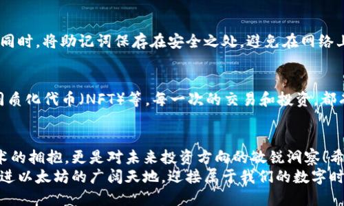   快速安装以太坊钱包扫描教程 / 
 guanjianci 以太坊, 钱包, 扫码 /guanjianci 

引言：打开以太坊世界的大门
在便利的数字生活中，大家对于加密货币的兴趣日益高涨。而以太坊作为第二大加密货币，它的去中心化特性和智能合约功能备受关注。今天，我们将带您走进以太坊钱包的世界，通过简单的扫码安装，帮助您快速、便捷地管理您的以太坊资产！多么令人振奋！

第一步：了解以太坊钱包的重要性
首先，您可能会问：为什么需要以太坊钱包？简单来说，钱包是存储、接收和发送以太坊及其他ERC-20代币的工具。它就像是您在数字世界的银行账户，保证了您的资产安全和易用性。
以太坊钱包不仅支持简单的资产管理，还能够让您参与去中心化应用（DApps）、智能合约和代币交换等各种操作。拥有一个安全、方便的以太坊钱包，对于每一个加密货币投资者来说，都是必不可少的第一步！

第二步：选择合适的以太坊钱包
在选择钱包时，您会发现市场上有很多种类，包括热钱包、冷钱包、桌面钱包、移动钱包等。热钱包通常是在线的，使用方便，但相对安全性较低；而冷钱包则是离线的，安全性高，但操作起来可能稍显复杂。
对于大多数用户而言，移动钱包是一个不错的选择，因为它便于随时随地管理您的以太坊资产。有许多热门的以太坊移动钱包可供选择，如MetaMask、Trust Wallet等。选择一个信誉良好且易于使用的钱包，将为您的加密旅程打下坚实的基础！

第三步：下载以太坊钱包应用
一旦您选择了合适的钱包，接下来就可以通过扫码进行下载。绝大多数以太坊钱包都提供了二维码，您只需用手机扫描即可快速下载应用。在这里，我们以MetaMask为例，给您介绍具体的操作步骤。
首先，打开您的手机相机，在搜索引擎中找到MetaMask的官方网站。通常在网站上都会有下载的二维码，针对Android和iOS系统提供不同的二维码，确保您准确下载到对应版本。
扫描二维码后，您将进入应用商店，点击下载并等待安装完成。安装完成后，打开应用，您将看到以太坊钱包的欢迎界面，充满期待的心情涌上心头！

第四步：创建或导入钱包
当您成功打开应用后，接下来就是创建新钱包或导入已有钱包。对于新用户来说，创建新钱包是最佳选择！点击“创建钱包”按钮，接下来的步骤会要求您设置密码，确保它的复杂性，更好地保护您的资产安全。
设定好密码后，您将获得一个助记词（或恢复词），这是恢复钱包的关键！请务必将这个助记词妥善保管，远离互联网及任何有可能被攻击的设备。多么重要的一步，失去助记词可能导致您的资产无法恢复！

第五步：添加以太坊资产
在创建完钱包后，您可以选择添加以太坊及其他代币。一些常见的操作包括充值ETH、交换代币等。您可以通过扫描接收地址的二维码轻松接收以太坊资产！无论是来自交易所还是朋友，这一过程都显得方便至极！
为了方便您查看余额，您还可以将其他ERC-20代币添加到您的钱包中。只需简单的几步操作，您的钱包便可以一目了然地展示所有资产，让您无忧管理！

第六步：安全小贴士
在享受使用以太坊钱包的同时，安全性始终是重中之重！请确保您的钱包应用始终更新到最新版本，以抵御潜在的安全威胁。同时，将助记词保存在安全之处，避免在网络上分享任何敏感信息。利用两步验证和生物识别技术（如指纹解锁）增加钱包的安全性，更加保证您的财产不会陷入危险之中！

第七步：参与以太坊生态
现在，您的以太坊钱包已经安装完成，并且安全无忧！您可以开始参与以太坊生态中的各种活动，如去中心化金融（DeFi）、非同质化代币（NFT）等。每一次的交易和投资，都有可能带来新的机会和挑战，让我们一起在这个充满机遇的数字世界中探索吧！

总结：拥抱未来的数字资产管理
在这个快速变化的科技时代，加密货币已经逐渐融入我们的生活中。当您成功安装以太坊钱包并开始使用时，不仅是对新技术的拥抱，更是对未来投资方向的敏锐洞察！希望您能在以太坊的旅程中不断学习、不断成长，发现属于自己的无限可能！
记住，钱包不仅是资产的存储工具，更是您进入去中心化未来的第一步。未来属于敢于尝试和不断探索的人们，让我们一起走进以太坊的广阔天地，迎接属于我们的数字时代吧！