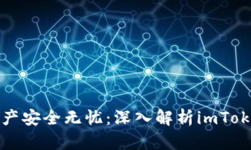 让你的数字资产安全无忧：深入解析imToken钱包助记词