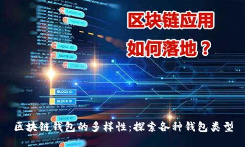 区块链钱包的多样性：探索各种钱包类型