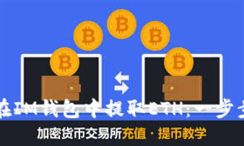 如何在IM钱包中提取ETH：一步步指南