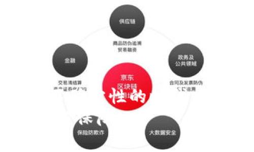 biao ti/ 比特币钱包备份的重要性与方法/biao ti  
比特币, 钱包备份, 数字货币/guanjianci 

引言  
在当今数字货币的崛起中，比特币无疑是最受瞩目的明星。然而，随着价值的攀升，安全性的问题也愈发显得重要。许多用户常常忽略了一个关键步骤：比特币钱包的备份。你可能会问，为什么备份如此重要？让我们一起来探讨这个话题，并了解有效的备份方法，确保你所拥有的财富的安全性！  

比特币钱包是什么？  
首先，让我们简单了解一下什么是比特币钱包。比特币钱包是用于存储、接收和发送比特币的工具。它可以是软件（桌面、移动应用），也可以是硬件设备，甚至是纸质的形式。每个钱包都有一个独特的私钥和公钥，这两个部分是进行交易的基础。私钥相当于你资金的“钥匙”，而公钥则是你在网络上的“身份证”。  

为什么要备份你的比特币钱包？  
备份钱包是保护资产、避免损失的一项至关重要的操作！试想一下，如果你的电脑意外损坏、钱包软件出现故障或者你遗忘了私钥，你的比特币将会彻底消失！这样的损失不仅仅是金钱，更是无数心血的付出，想想多么令人心痛啊！备份你的比特币钱包，能够确保在任何不可预知的情况下，你仍然能安全地访问和控制你的资产。  

比特币钱包备份的方法  
有许多不同的方法可以备份比特币钱包，以下是一些最常用和有效的方法。  

h41. 软件钱包的备份/h4  
如果你使用的是软件钱包，例如 Exodus 或 Electrum，备份的方法通常非常简单。只需找到“备份”或“导出私钥”的选项，并按照提示操作。一般来说，软件钱包会生成一个助记词或种子短语，你需要将其记录下来并妥善保管。这个短语就像是钥匙，可以用来恢复你的钱包！不论它是什么，把它打印出来，保存在一个安全的地方，甚至可以考虑放在银行保险箱中。不要将它保存在电脑或手机中，因为那样一旦被黑客攻击，损失将无法挽回。  

h42. 硬件钱包的备份/h4  
许多人认为硬件钱包是存储比特币的最佳方式，因为它们可以离线保存用户的私钥，防止黑客入侵。如果你选择使用硬件钱包，备份的过程也很重要。通常在初次设置硬件钱包时，它会为你提供一个助记词或种子短语，这个就是用来备份的重要凭证！确保将这个短语记录在一个安全的地方，并不要与他人分享，以防资产被盗。同时，硬件钱包有时也会提供备份到SD卡的选项，这也是一个很好的选择！  

h43. 纸质钱包的备份/h4  
纸质钱包是将比特币地址和私钥打印在一张纸上的方法。这种方式虽然安全，但也有一定的风险。如果这张纸被损毁或者丢失，你将无法再次访问你的比特币。因此，备份纸质钱包时，最好有多份副本，存放在不同的地方。但请注意，这些地方都需安全，避免被盗或意外损坏！  

备份之后，你该怎么做？  
备份完成后，你更应该继续关注钱包的安全性，尤其是在恢复钱包时，一定要保持警惕！如果你需要在新的设备上恢复钱包，确保这个设备没有病毒，并且下载软件时要通过官方渠道获取！  

总结  
比特币钱包备份并不是一个简单的自动化过程，而是每个比特币持有者必须认真对待的重要任务。在数字货币世界中，任何小的失误都可能导致巨大的损失，甚至是你辛苦积累的财富一夜之间消失。在这个充满不确定性的时代，拥有一份稳妥的备份，可以让你在遇到困难时，依然能够如鱼得水！  
记住，多么令人振奋如意的事情是，当你已经对钱包进行了有效备份时，至少可以安然无忧地享受数字货币给你带来的金融自由与便利！在这个飞速发展的数字时代，让我们一同保卫我们的财富，确保未来的安全与保障！  