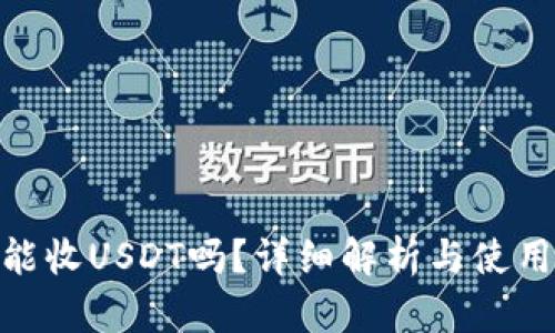 钱包能收USDT吗？详细解析与使用指南 