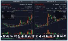 如何将IM钱包中的数字货币